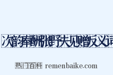 次韵奉酬张野夫见赠反义词是什么意思的图片